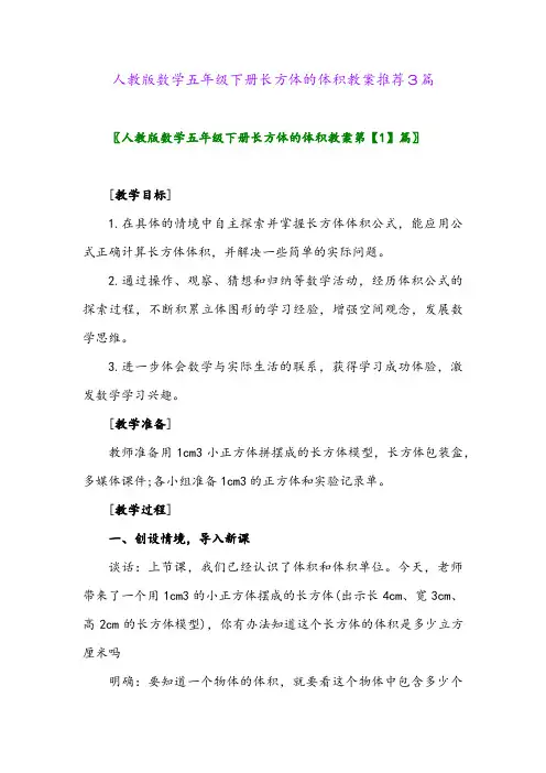 人教版数学五年级下册长方体的体积教案推荐3篇