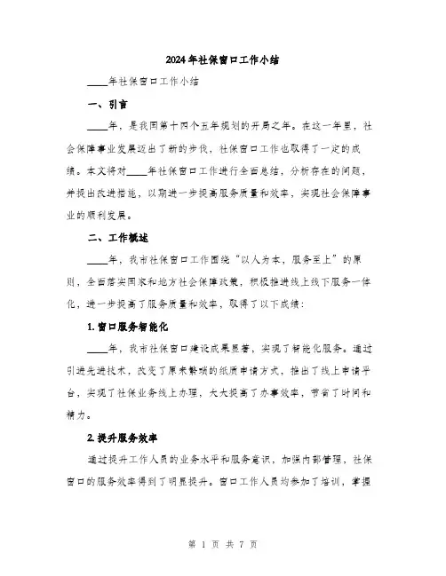 2024年社保窗口工作小结(2篇)