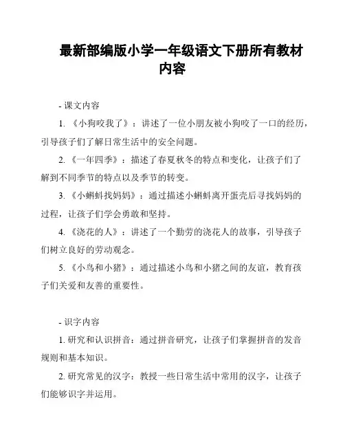 最新部编版小学一年级语文下册所有教材内容