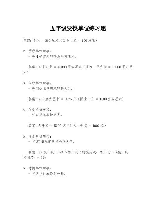 五年级变换单位练习题