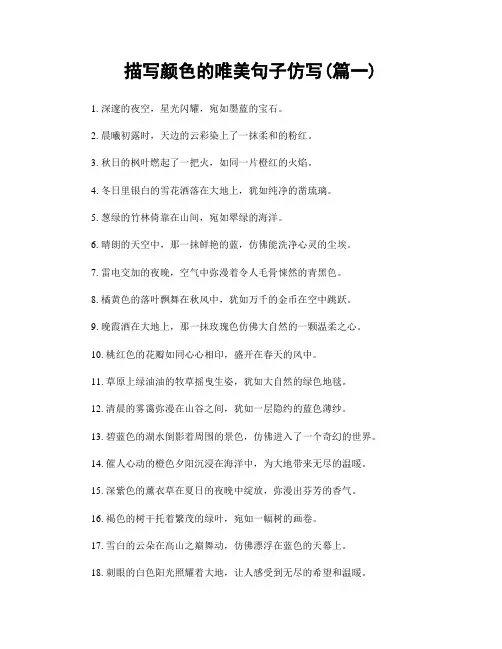 描写颜色的唯美句子仿写(精选两篇)