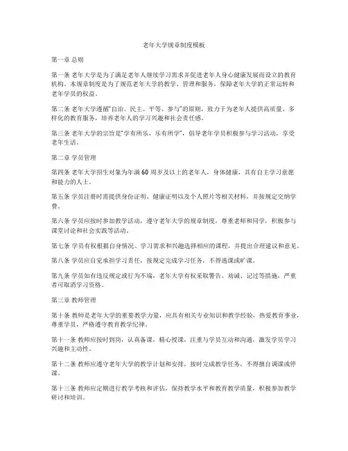 老年大学规章制度模板