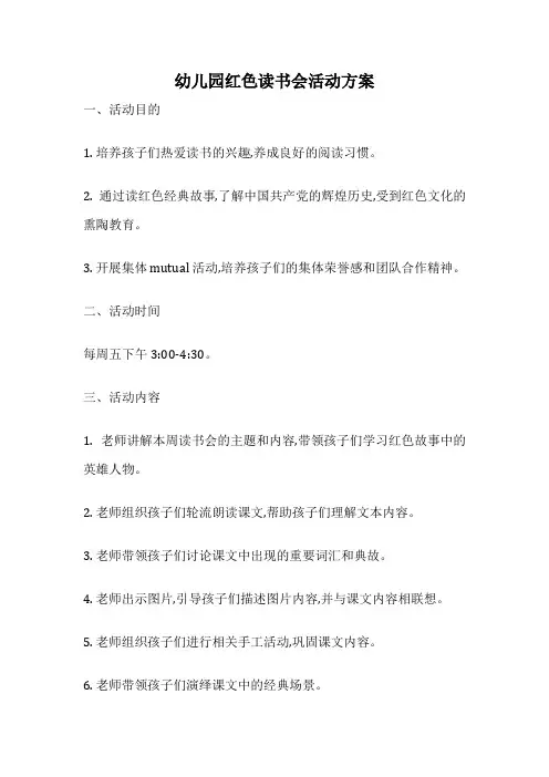 幼儿园红色读书会活动方案