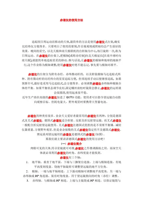 赤道仪的使用方法