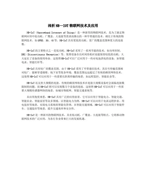 浅析NB—IOT物联网技术及应用