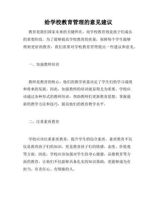 给学校教育管理的意见建议