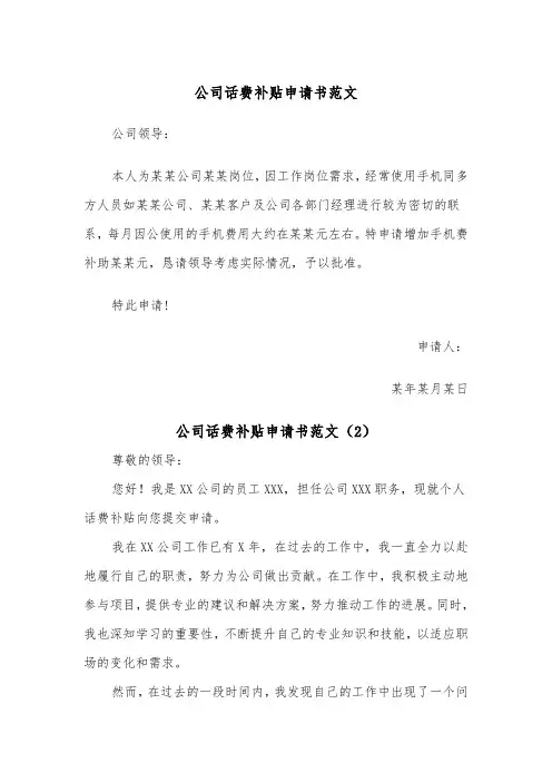 公司话费补贴申请书范文（2篇）