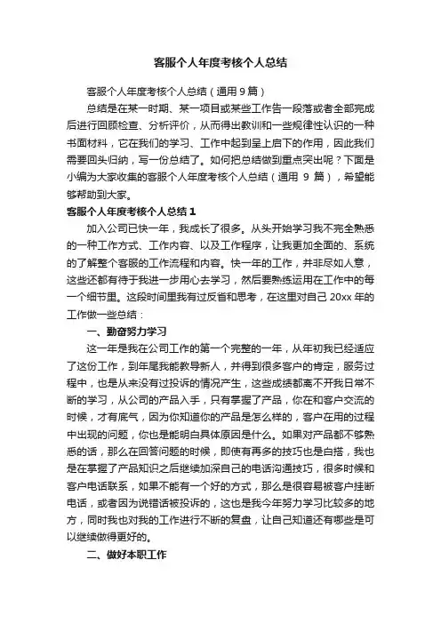 客服个人年度考核个人总结（通用9篇）