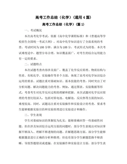 高考工作总结(化学)(通用4篇)