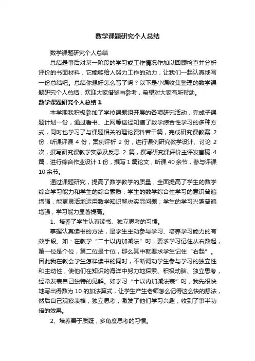 数学课题研究个人总结