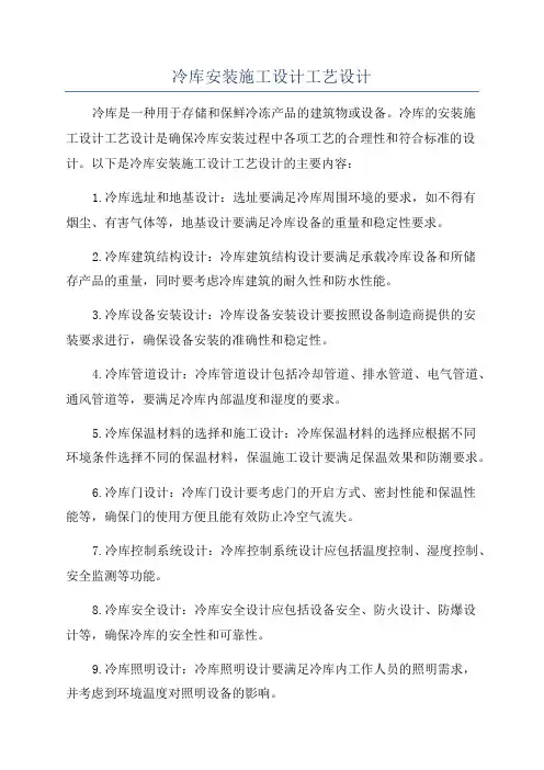 冷库安装施工设计工艺设计