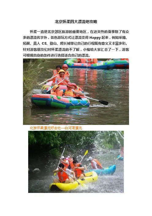 北京怀柔四大漂流地攻略