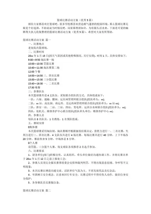 篮球比赛活动方案(优秀5篇)