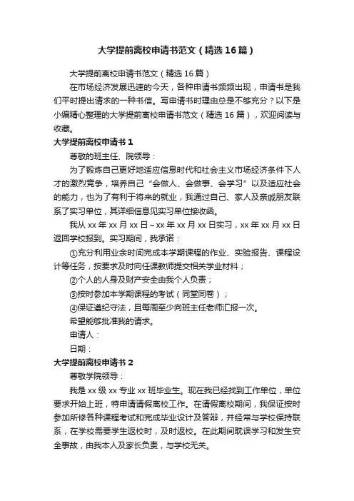 大学提前离校申请书范文（精选16篇）