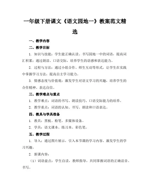 一年级下册课文《语文园地一》教案范文精选