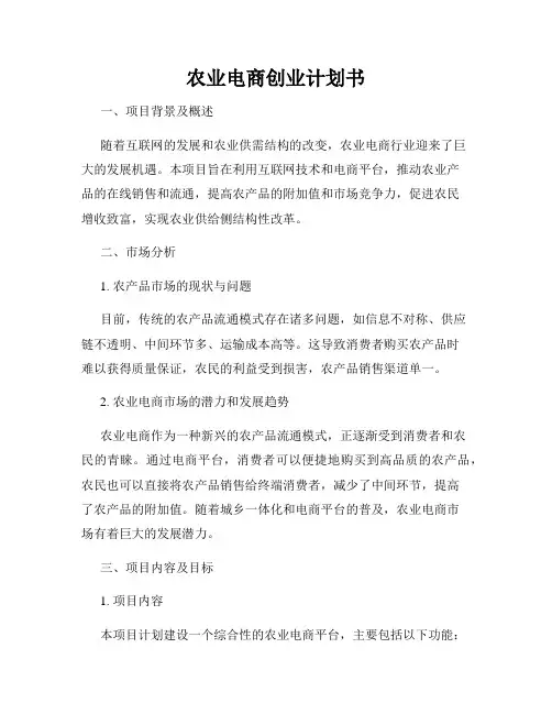农业电商创业计划书