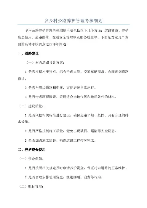 乡乡村公路养护管理考核细则
