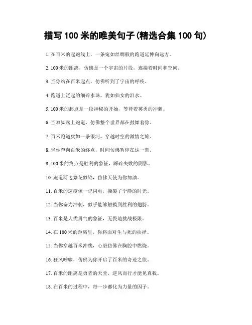 描写100米的唯美句子(精选合集100句)