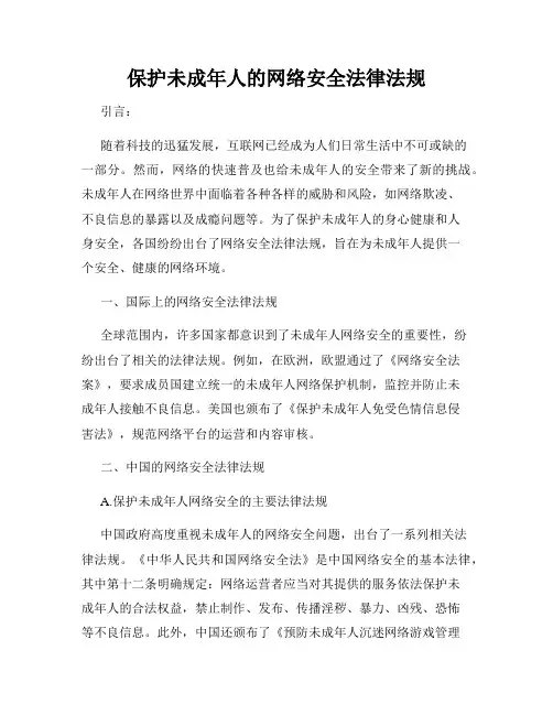保护未成年人的网络安全法律法规