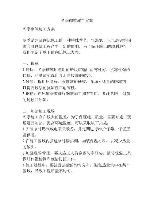 冬季砌筑施工方案