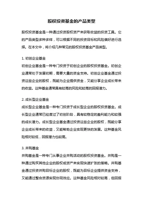 股权投资基金的产品类型