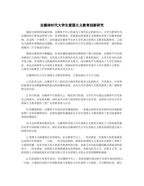 自媒体时代大学生爱国主义教育创新研究