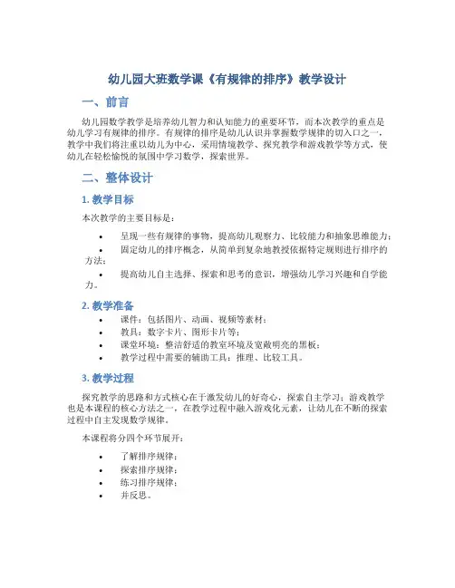 幼儿园大班数学课《有规律的排序》教学设计【含教学反思】
