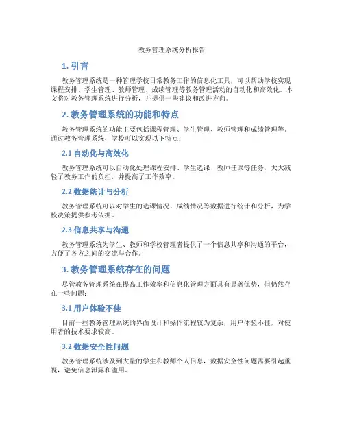 教务管理系统分析报告