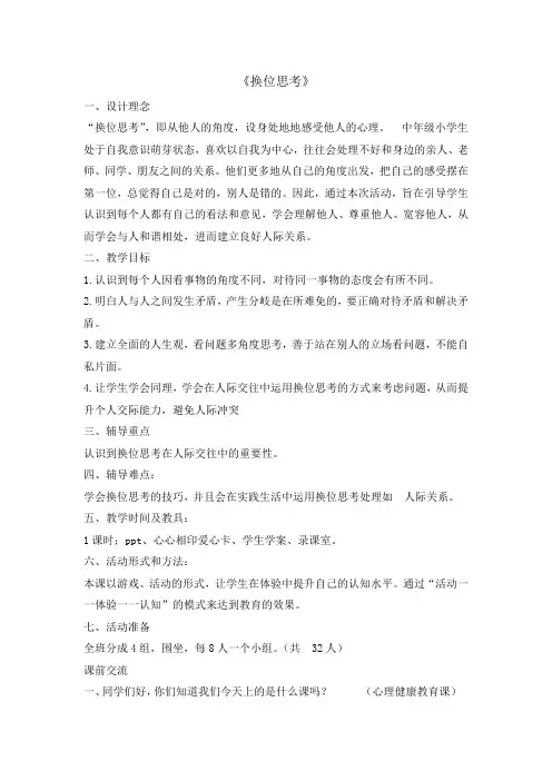 四年级上册心理健康教育教案-换位思考 全国通用