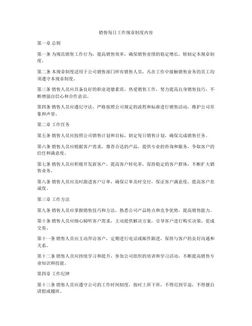 销售每日工作规章制度内容