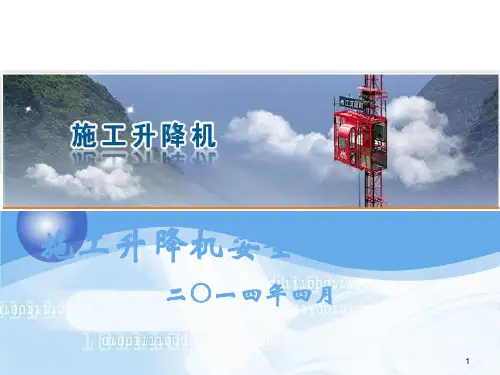 施工升降机安全技术知识学习ppt课件