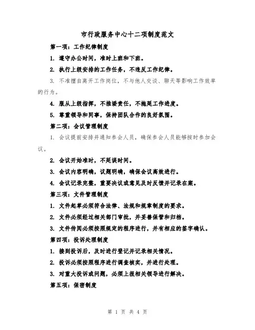 市行政服务中心十二项制度范文(二篇)