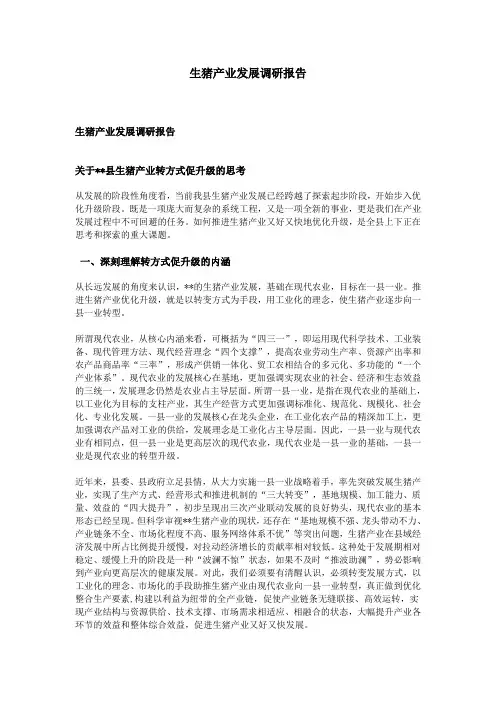 生猪产业发展调研报告