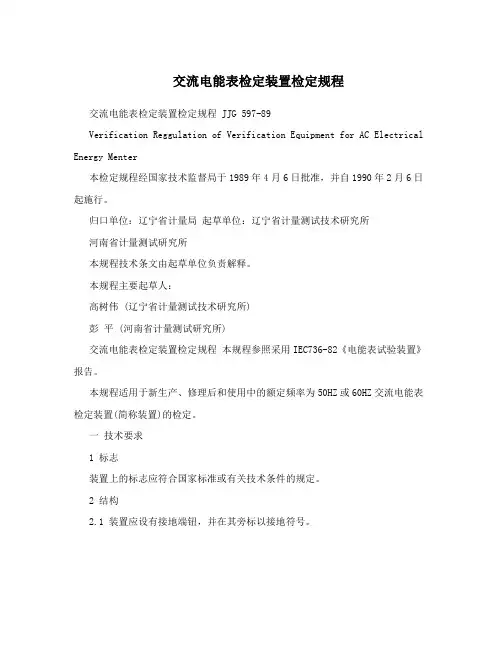 交流电能表检定装置检定规程