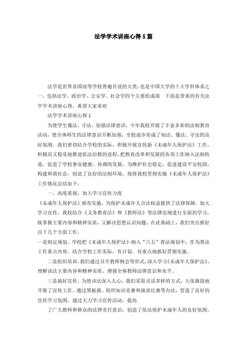 法学学术讲座心得5篇