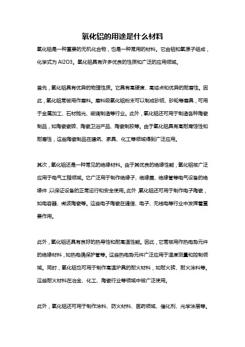 氧化铝的用途是什么材料