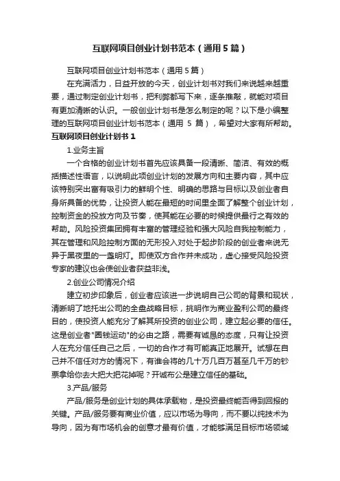 互联网项目创业计划书范本（通用5篇）