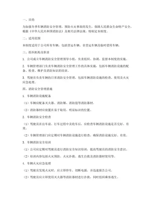 车辆冬季消防安全管理制度