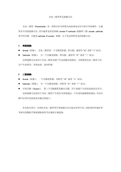 光电二极管常见接脚方法