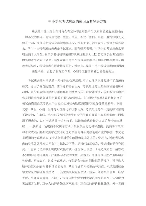 中小学生考试焦虑的成因及其解决方案