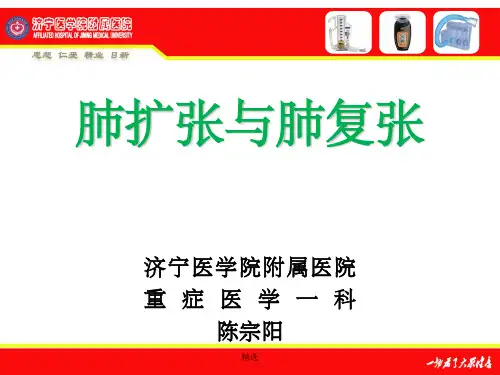 肺扩张与肺复张 - 副本ppt课件
