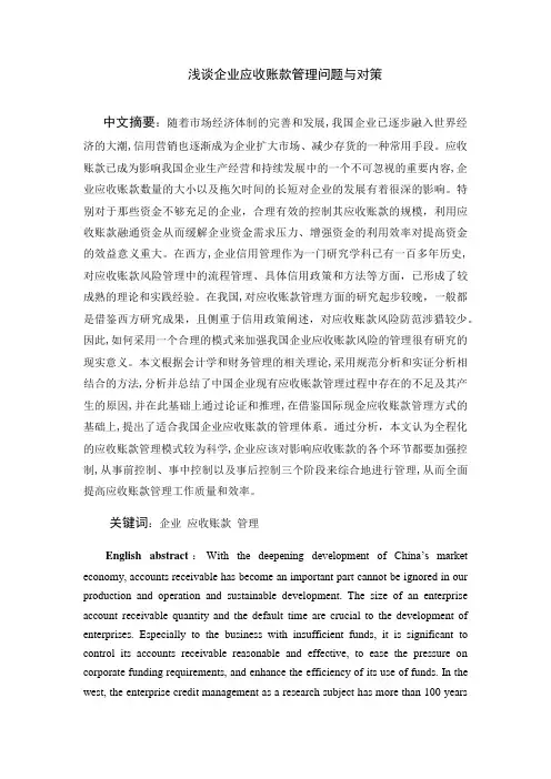 浅谈企业应收账款管理问题与对策定稿