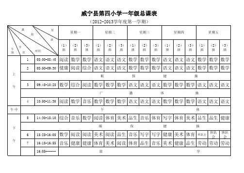 一年级总课表Microsoft Excel 工作表