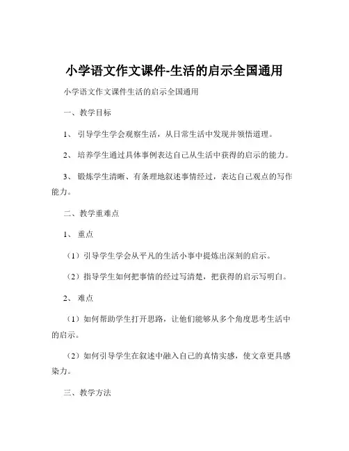 小学语文作文课件-生活的启示全国通用