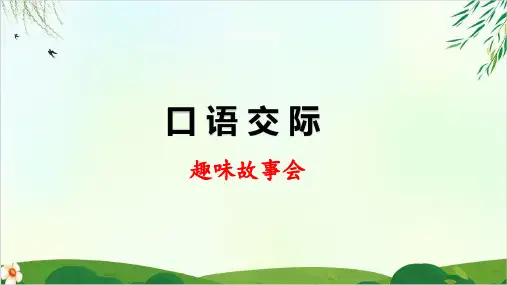 人教部编版三年级下册口语交际趣味故事会公开课PPT