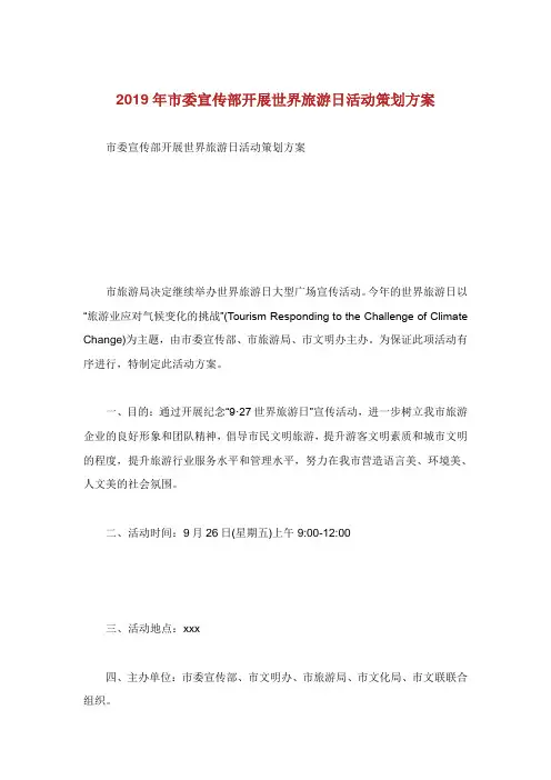 市委宣传部开展世界旅游日活动策划方案.doc