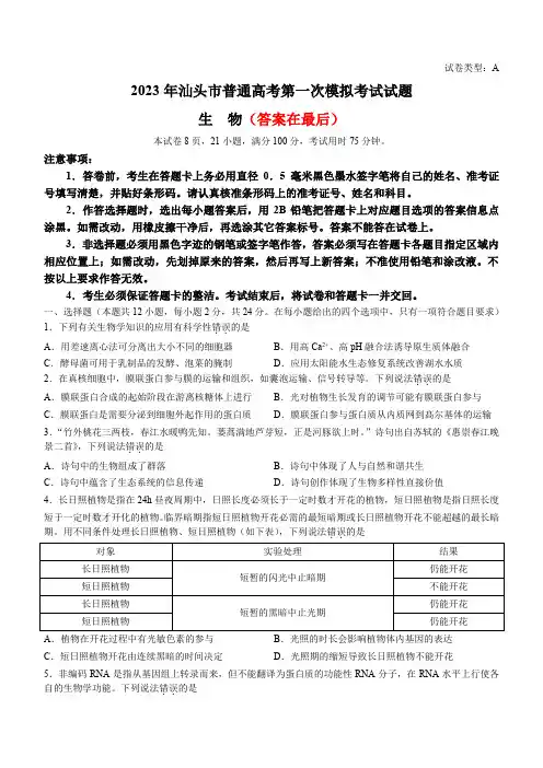 广东省汕头市2022-2023学年高三下学期一模试题 生物含答案