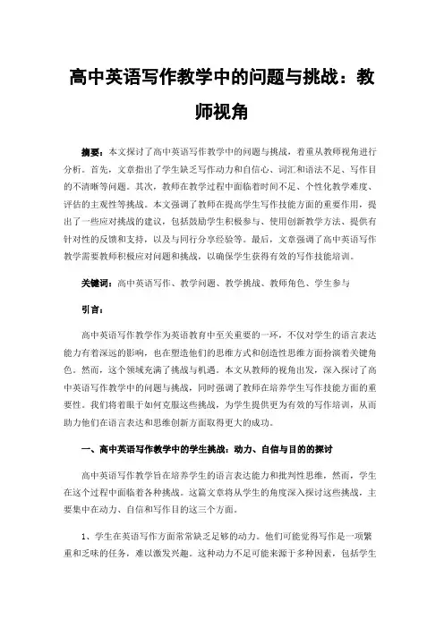 高中英语写作教学中的问题与挑战：教师视角
