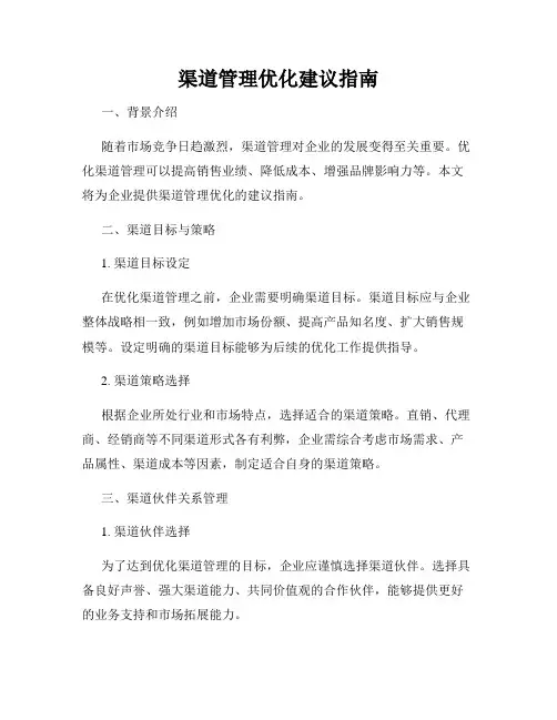 渠道管理优化建议指南