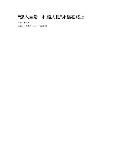 “深入生活，扎根人民”永远在路上